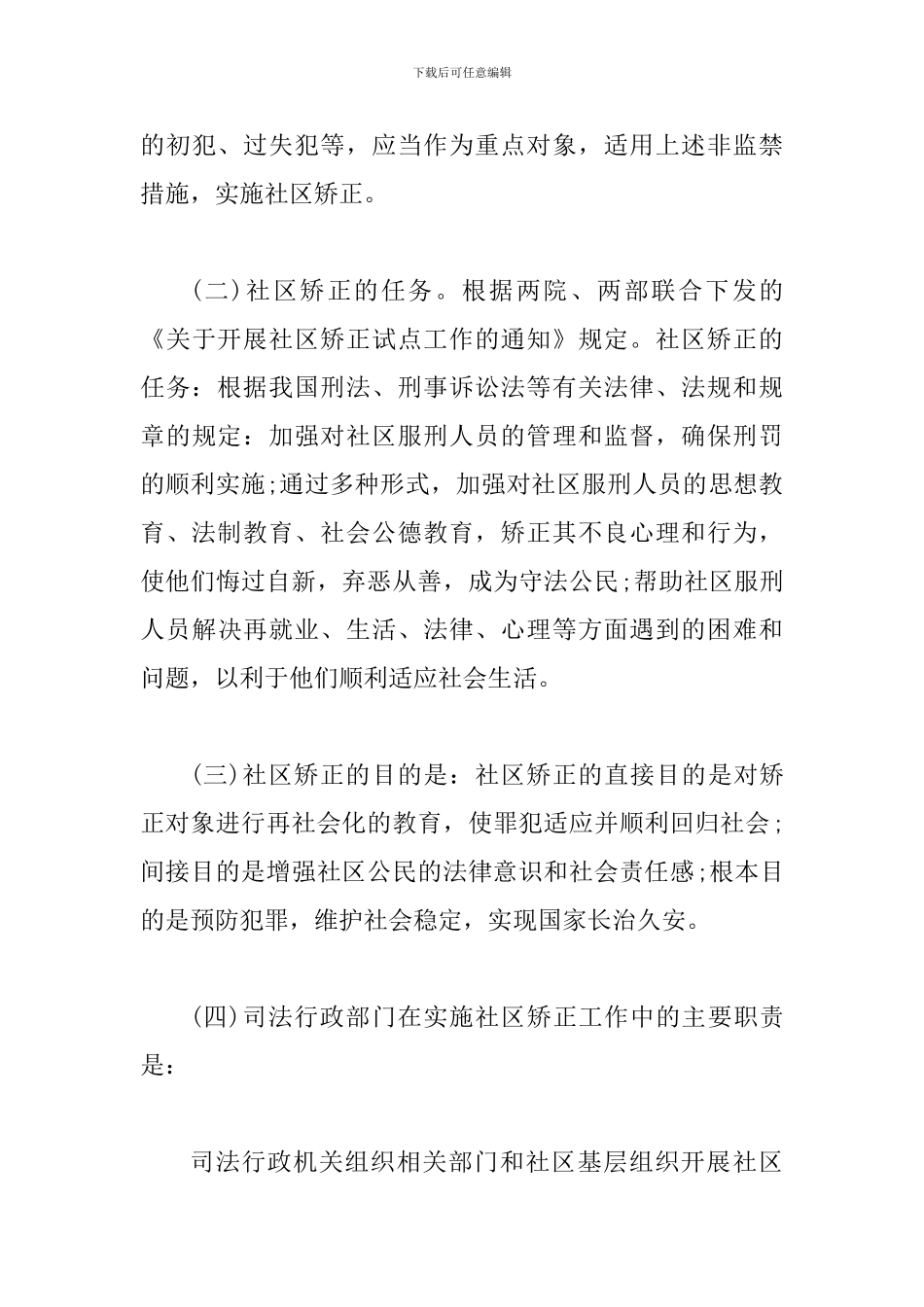 司法局局长在社区矫正工作会议上的讲话_第3页