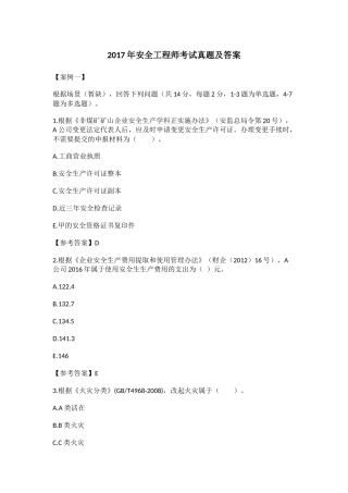 2017年安全工程师考试真题及答案(案例分析全)