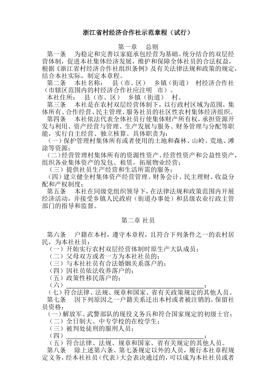 浙江省村经济合作社示范章程_第1页