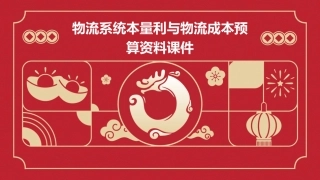物流系统本量利与物流成本预算资料课件