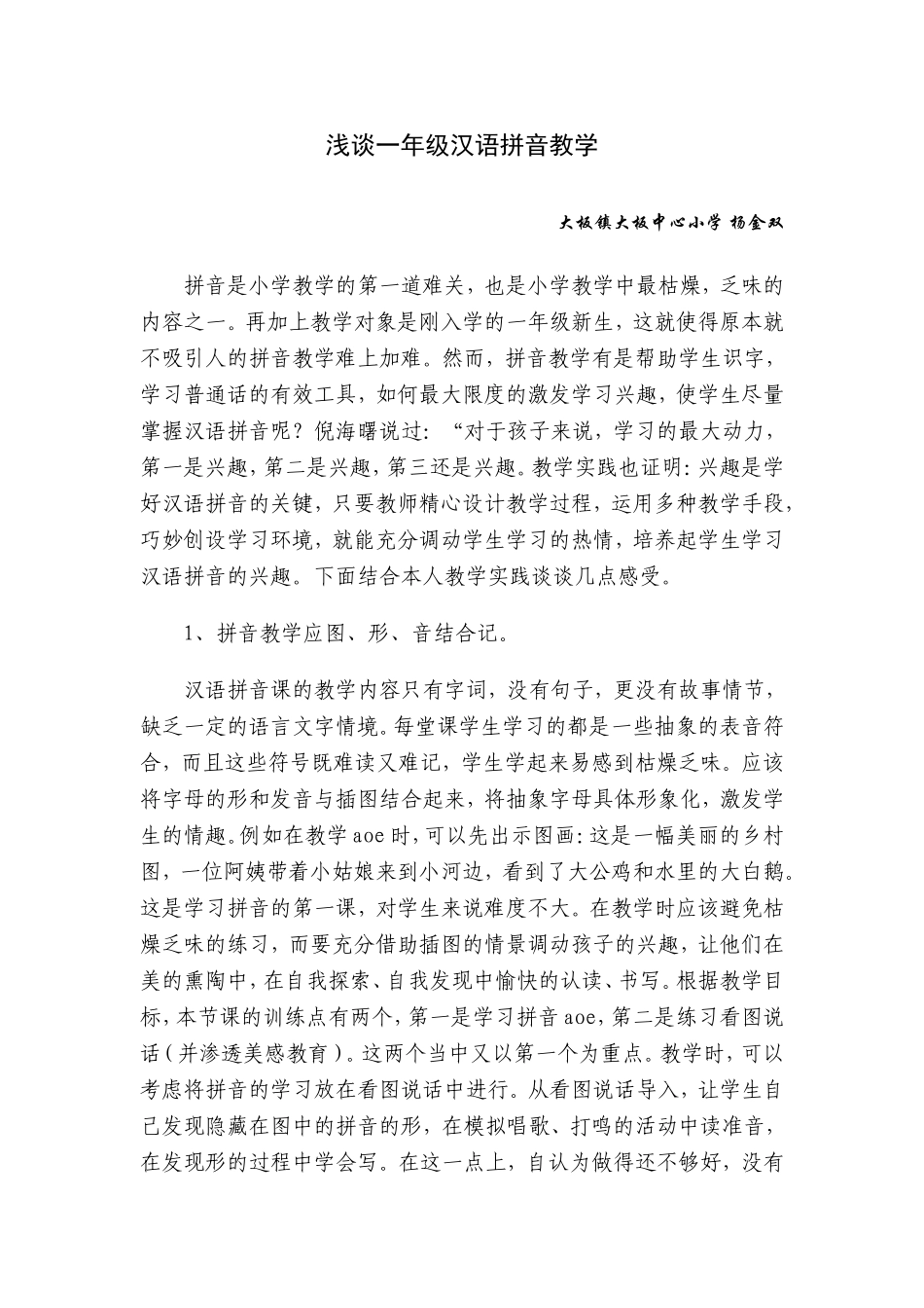 一年级汉语拼音教学论文_第1页