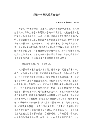 一年级汉语拼音教学论文