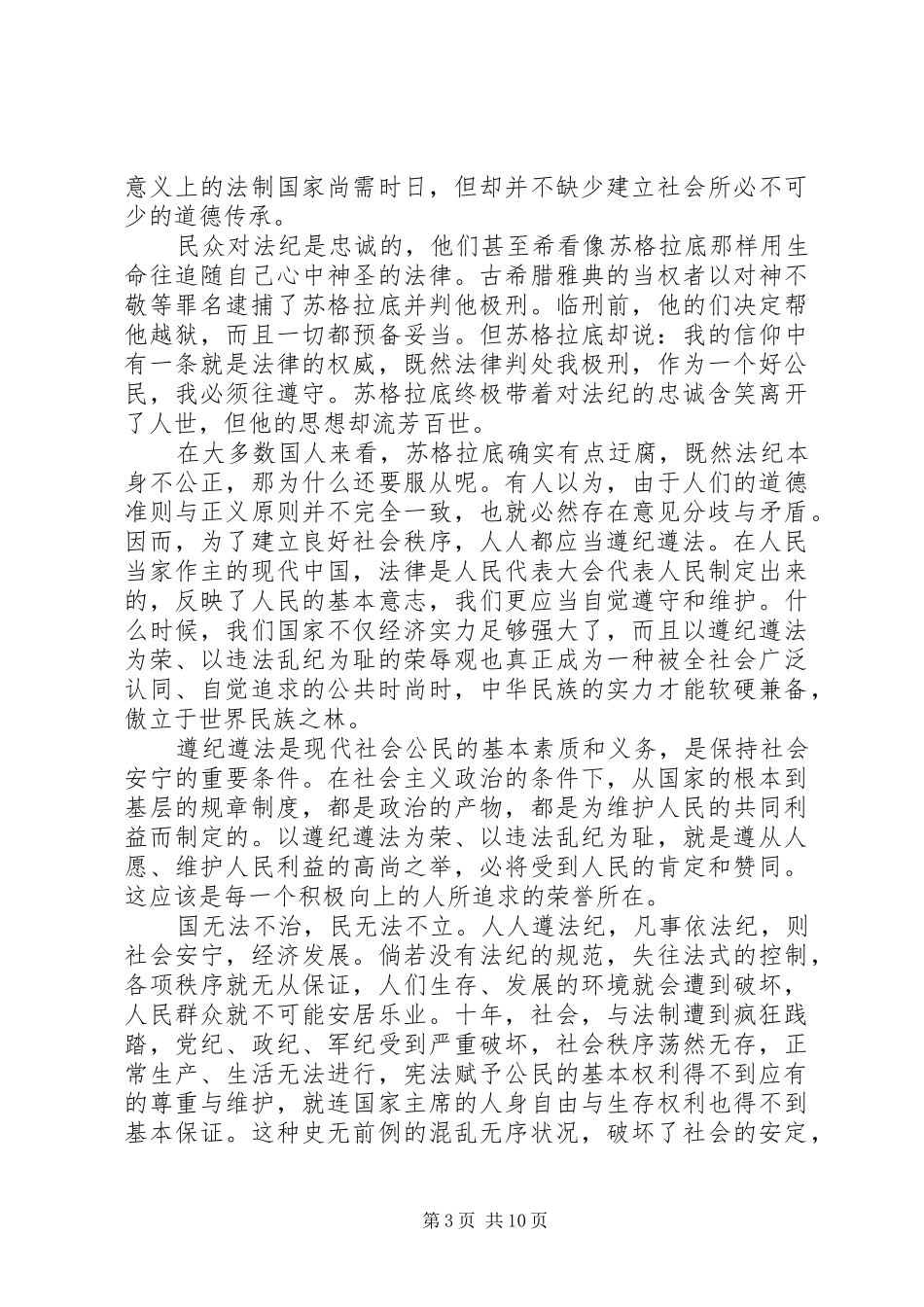 关于遵纪守法的演讲稿范文精选_第3页