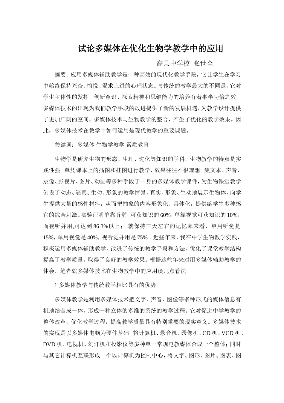 试论多媒体在优化生物学教学中的应用_第1页