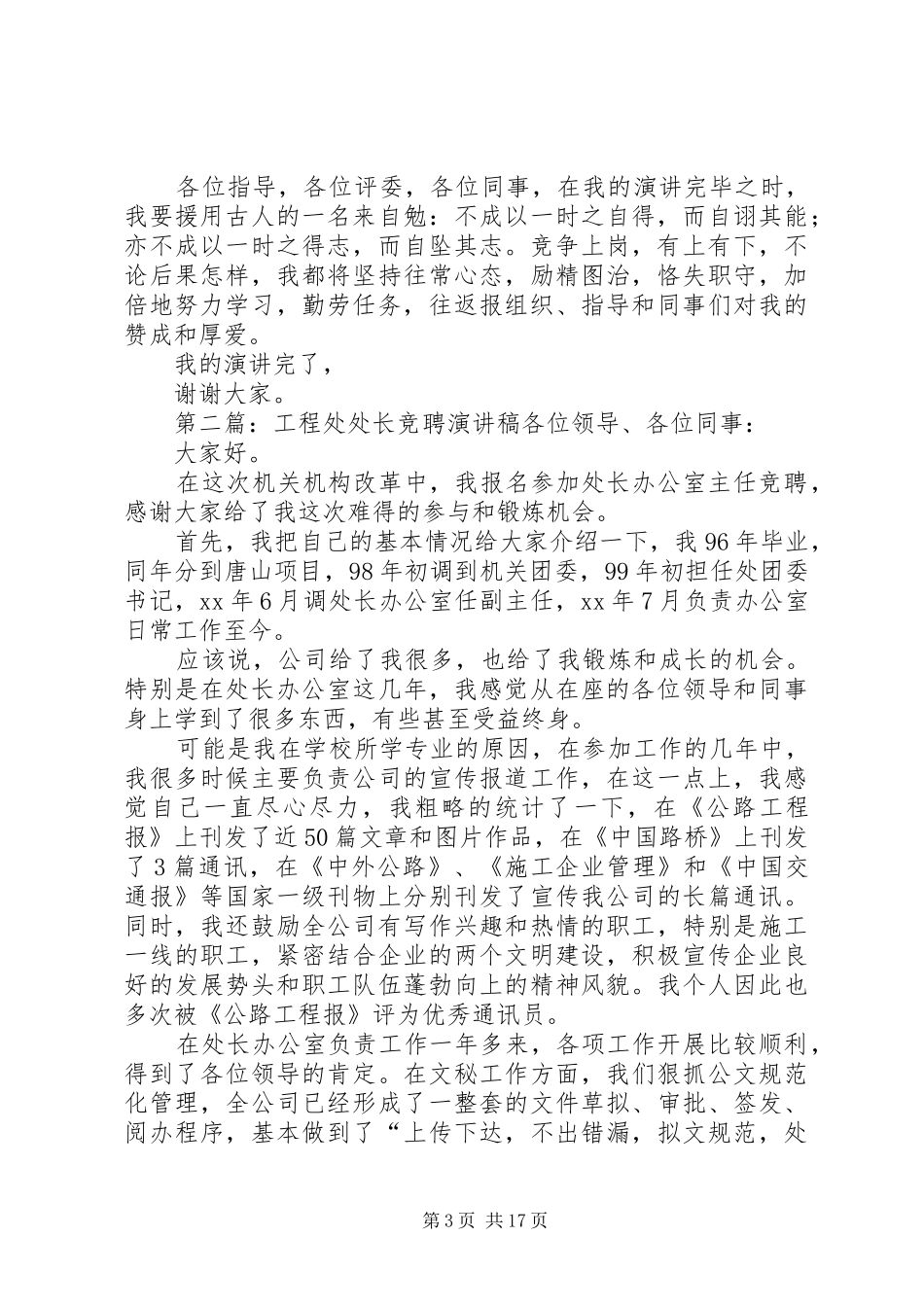 稽查处处长竞聘演讲稿范文_第3页