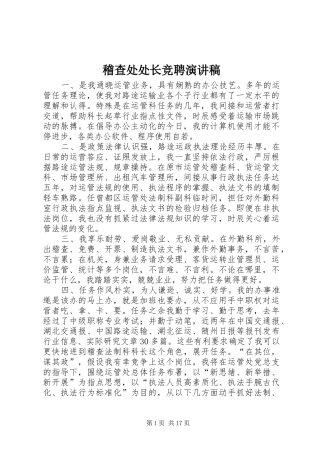 稽查处处长竞聘演讲稿范文