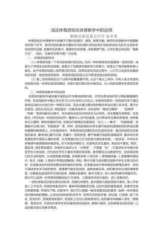 浅谈体育游戏在体育教学中的运用