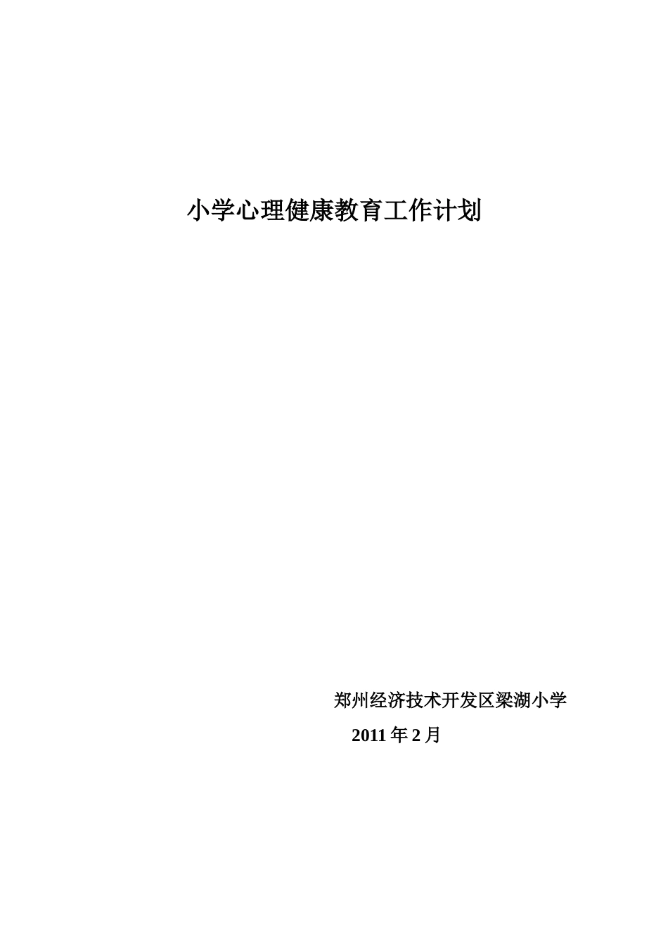 小学心理健康教育工作计划_第1页