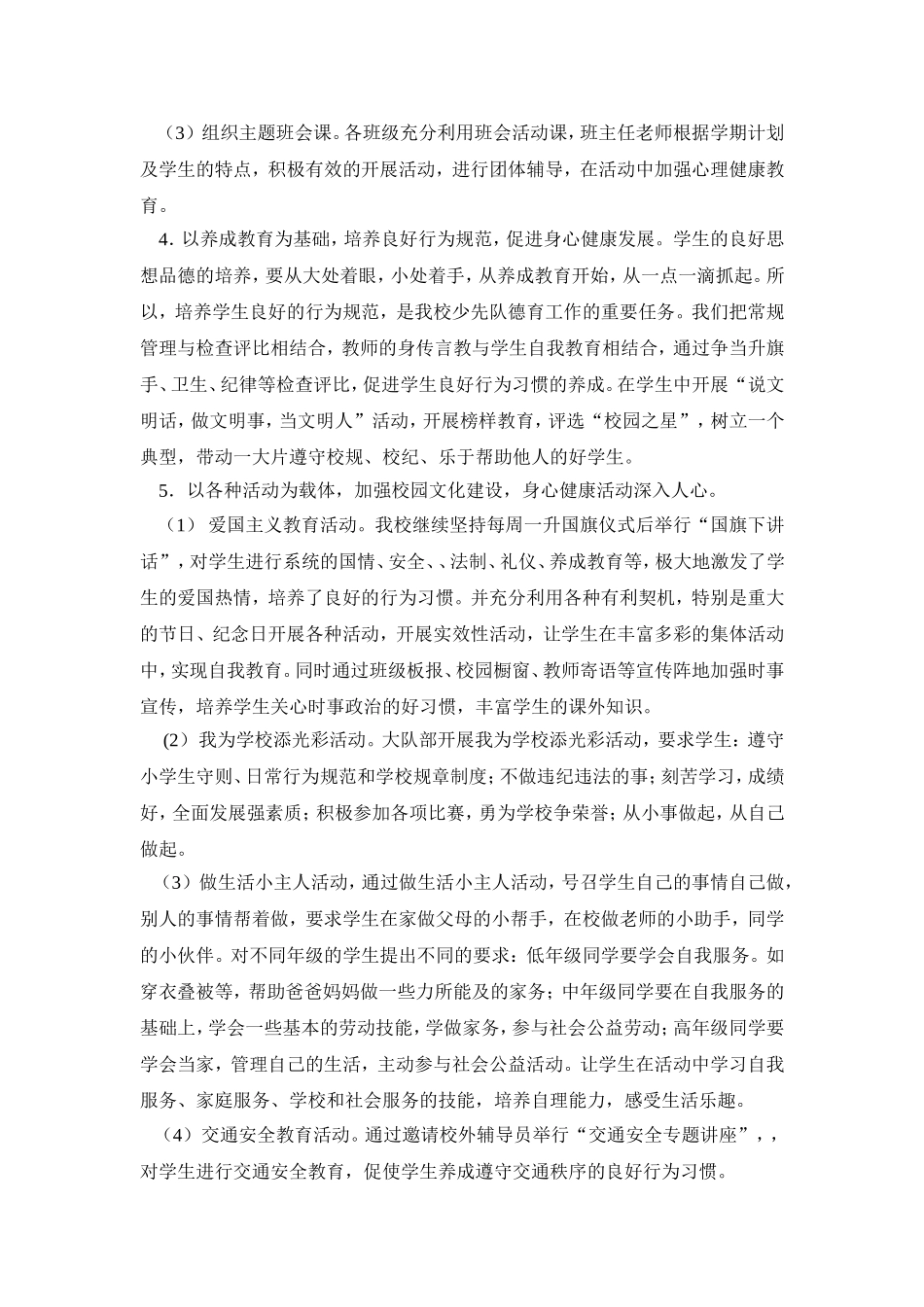 小学心理健康教育工作计划_第3页