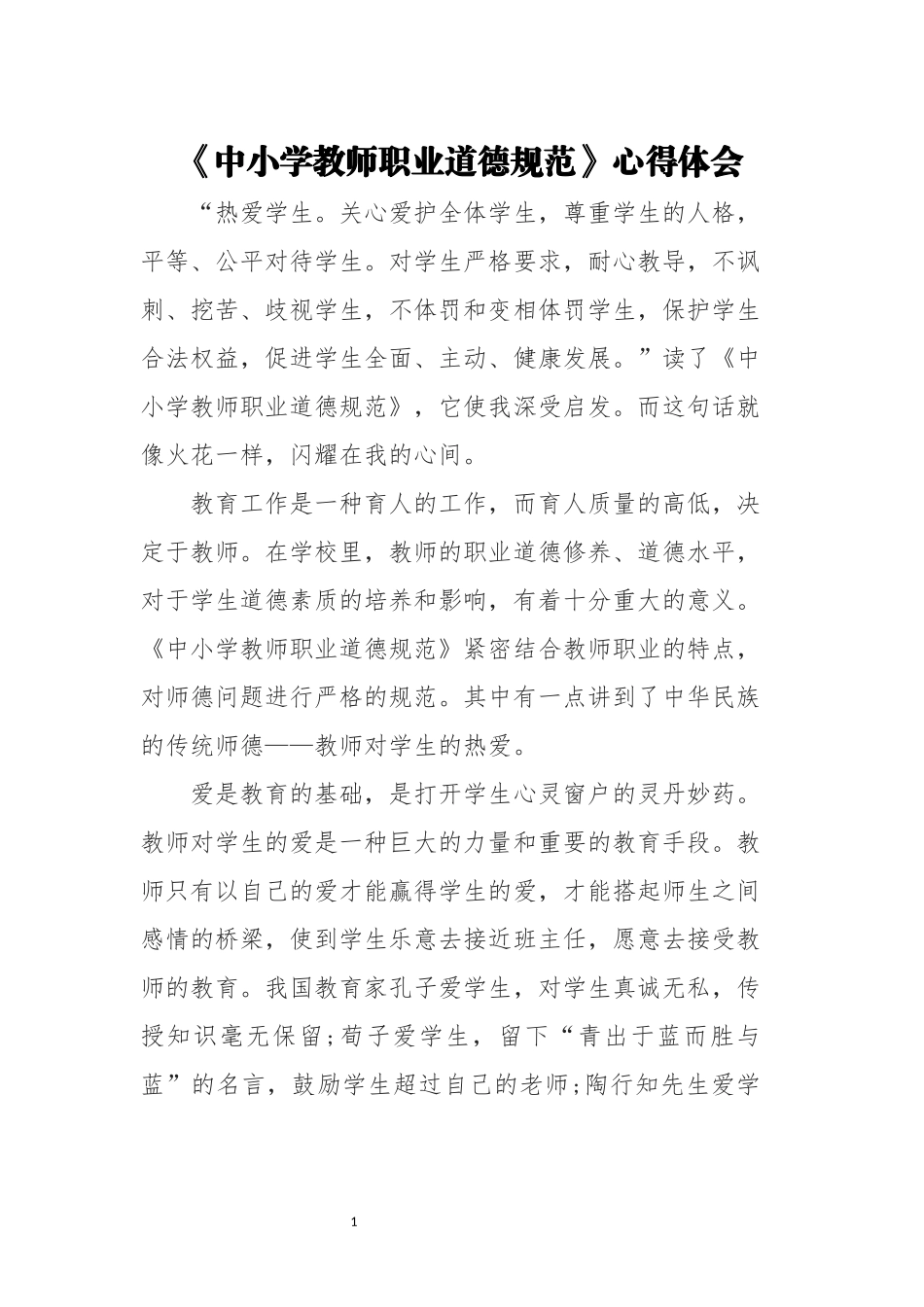 《中小学教师职业道德规范》心得体会_第1页