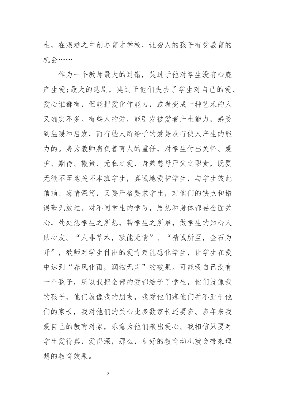 《中小学教师职业道德规范》心得体会_第2页