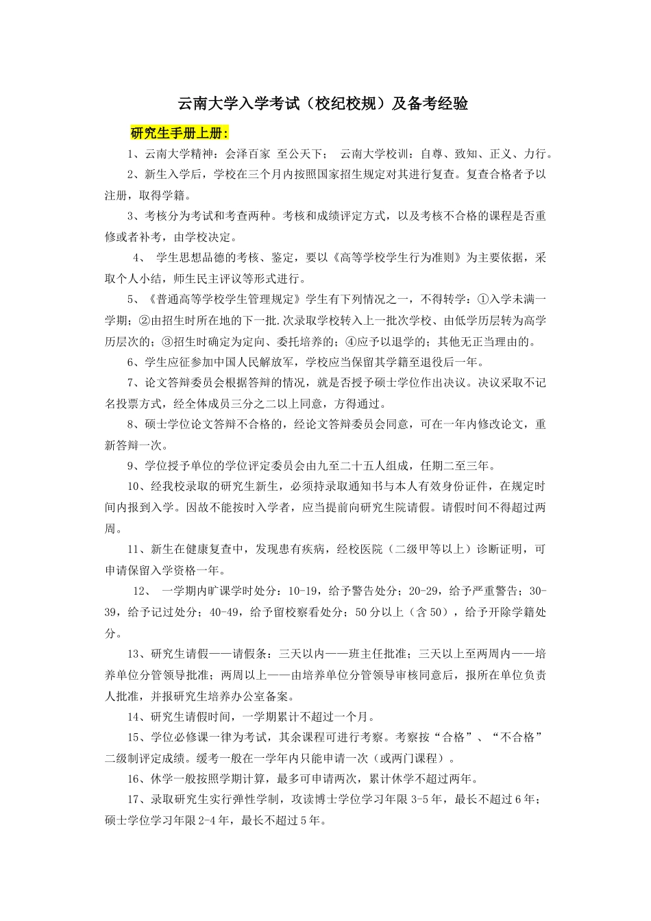 云南大学入学考试(校纪校规)及备考经验_第1页