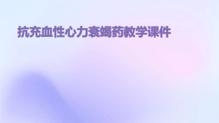 抗充血性心力衰竭药教学课件