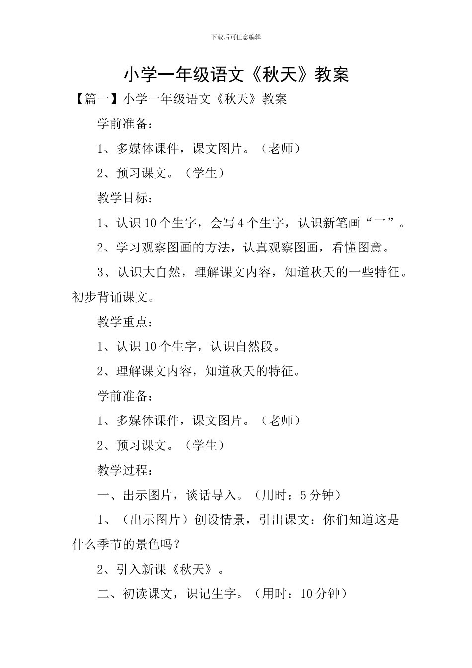 小学一年级语文《秋天》教案_第1页