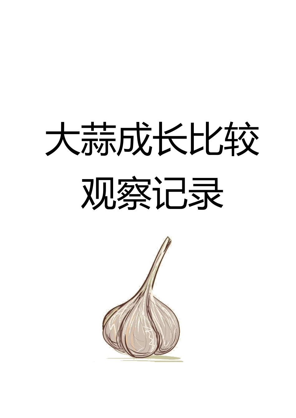 幼儿园种植角-大蒜生长比较观察记录表_第2页