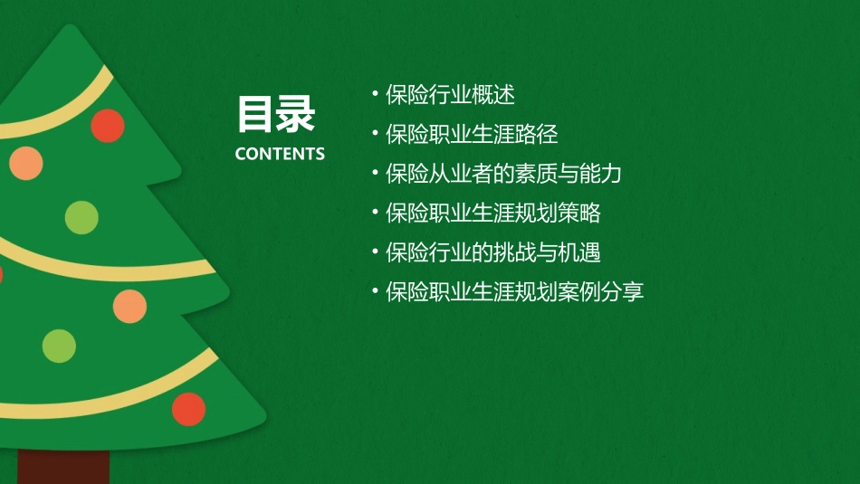 保险职业生涯规划课件_第2页