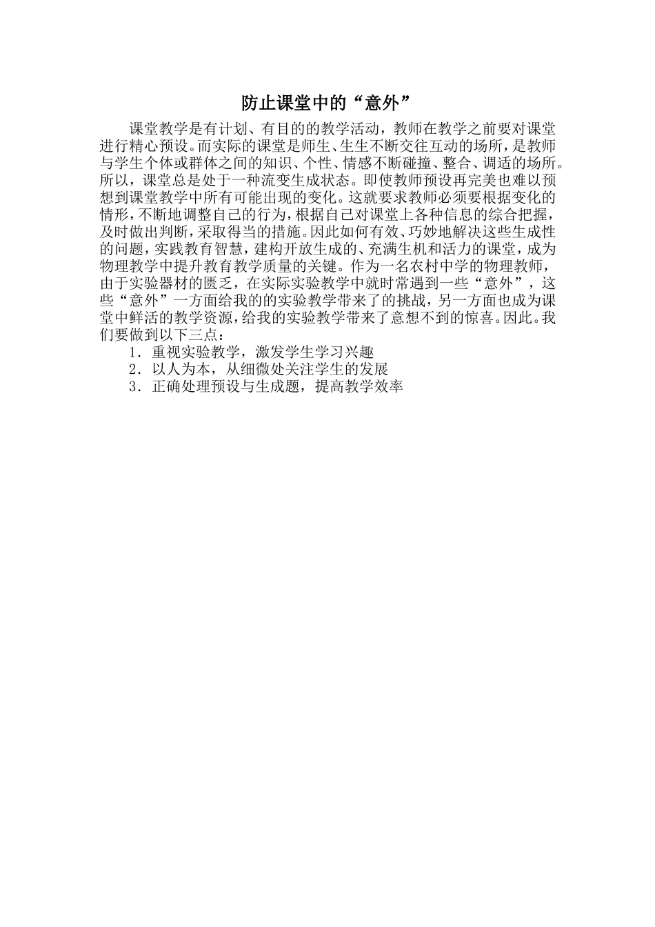 防止课堂中的“意外”_第1页