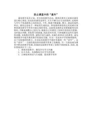 防止课堂中的“意外”