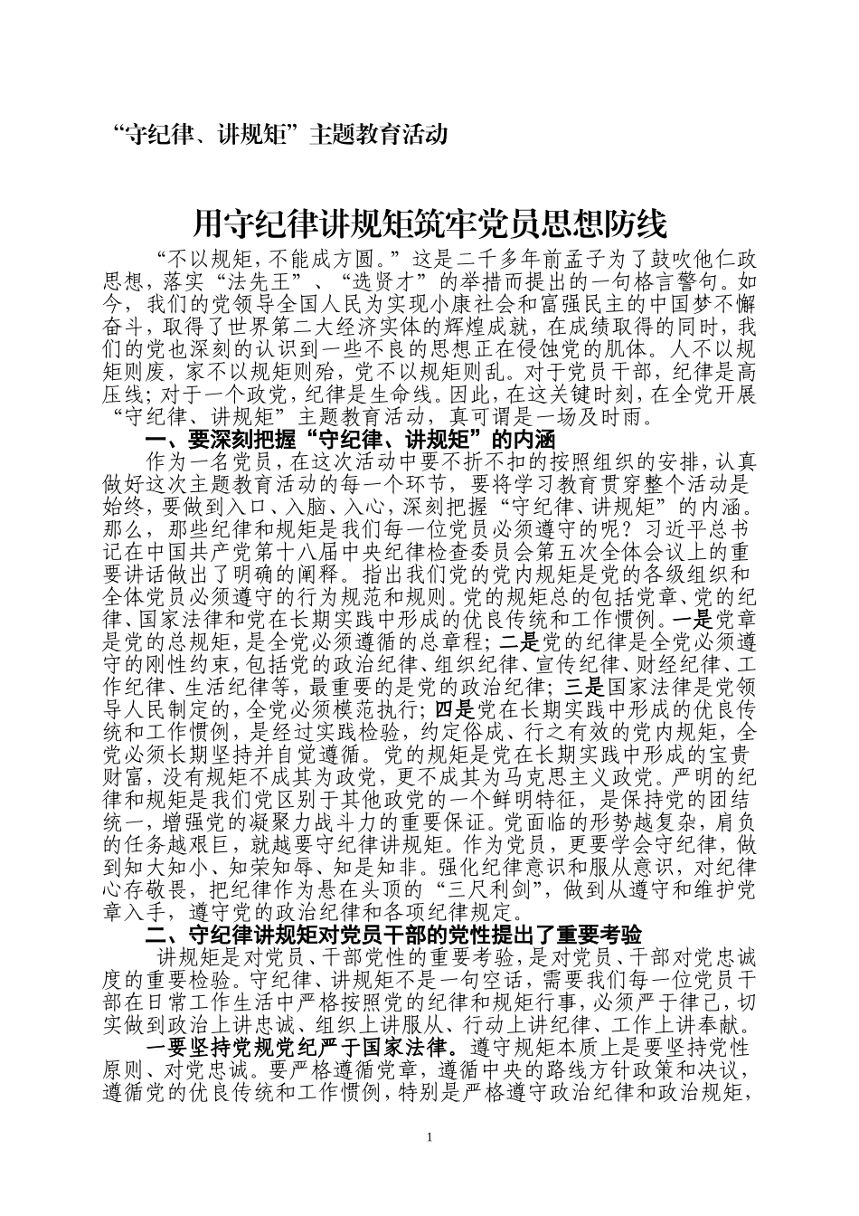 用守纪律讲规矩筑牢党员思想防线_第1页