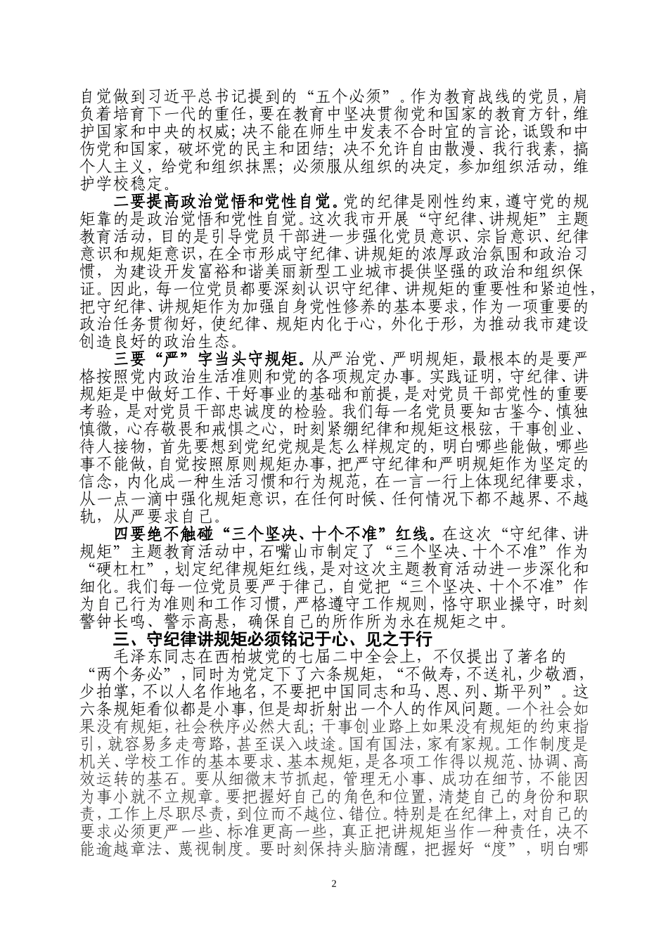 用守纪律讲规矩筑牢党员思想防线_第2页