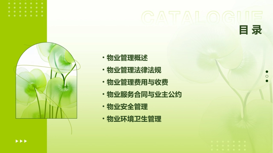 物业管理知识讲座课件_第2页