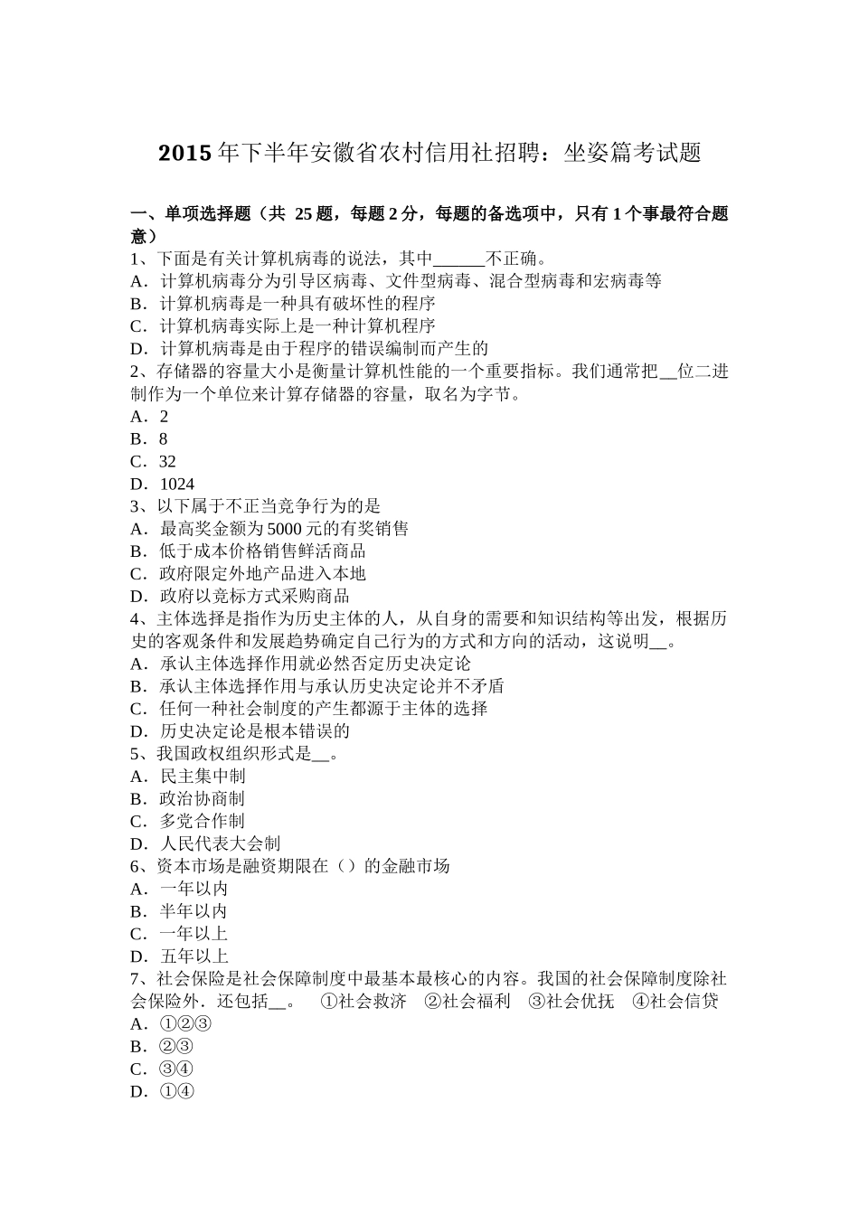 2015年下半年安徽省农村信用社招聘：坐姿篇考试题_第1页