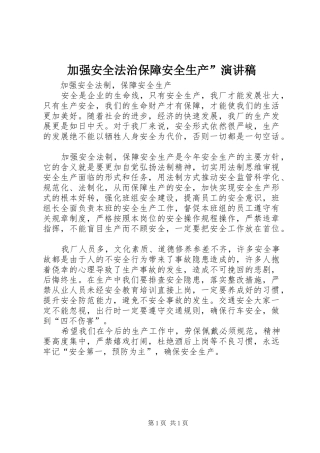 加强安全法治保障安全生产”演讲