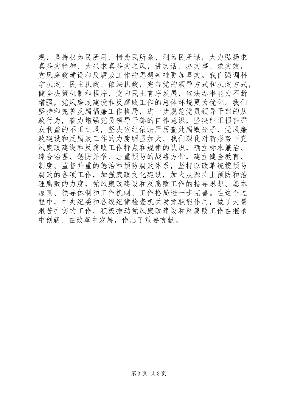 纪委领导反腐倡廉演讲稿范文_第3页
