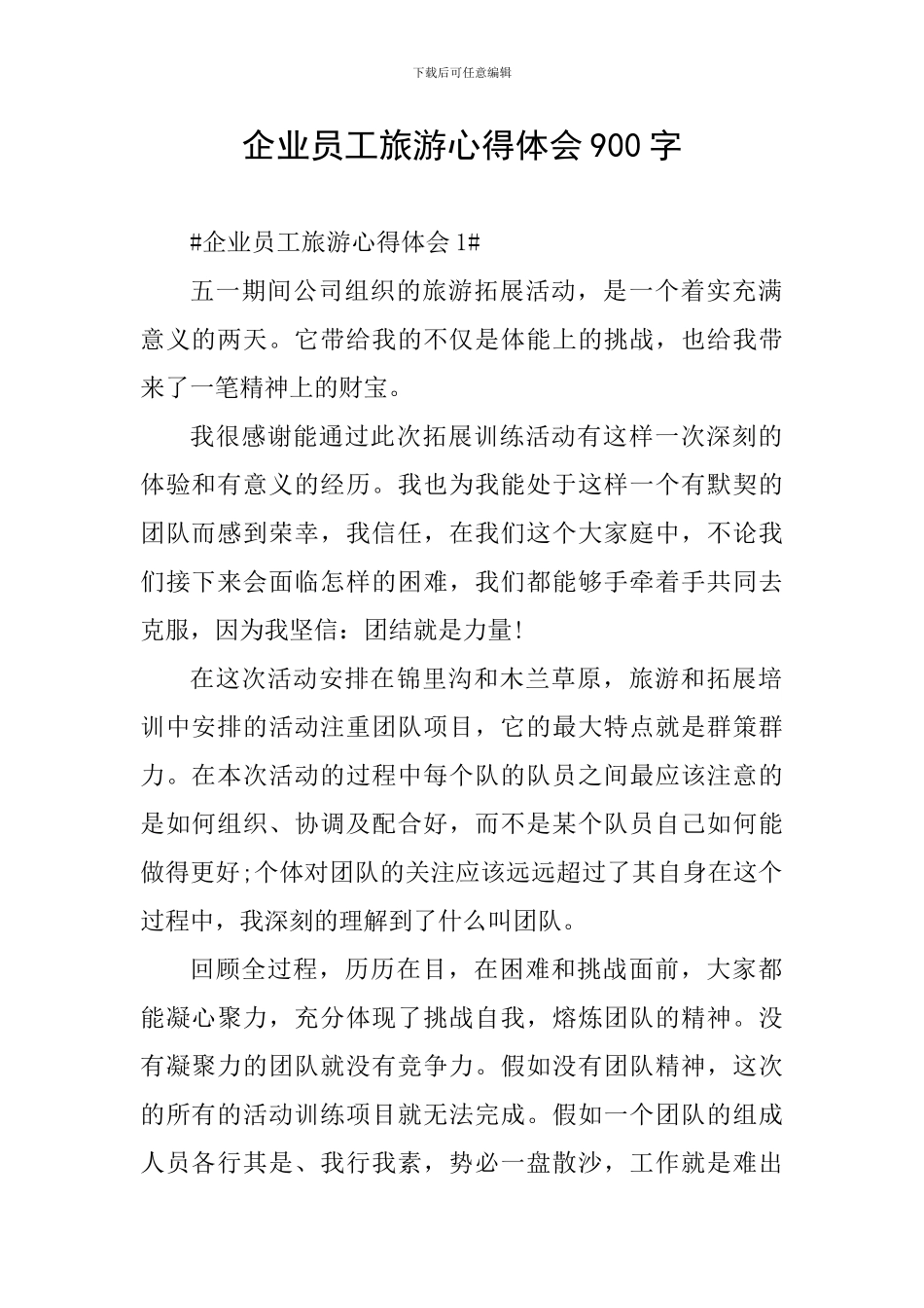 企业员工旅游心得体会900字_第1页