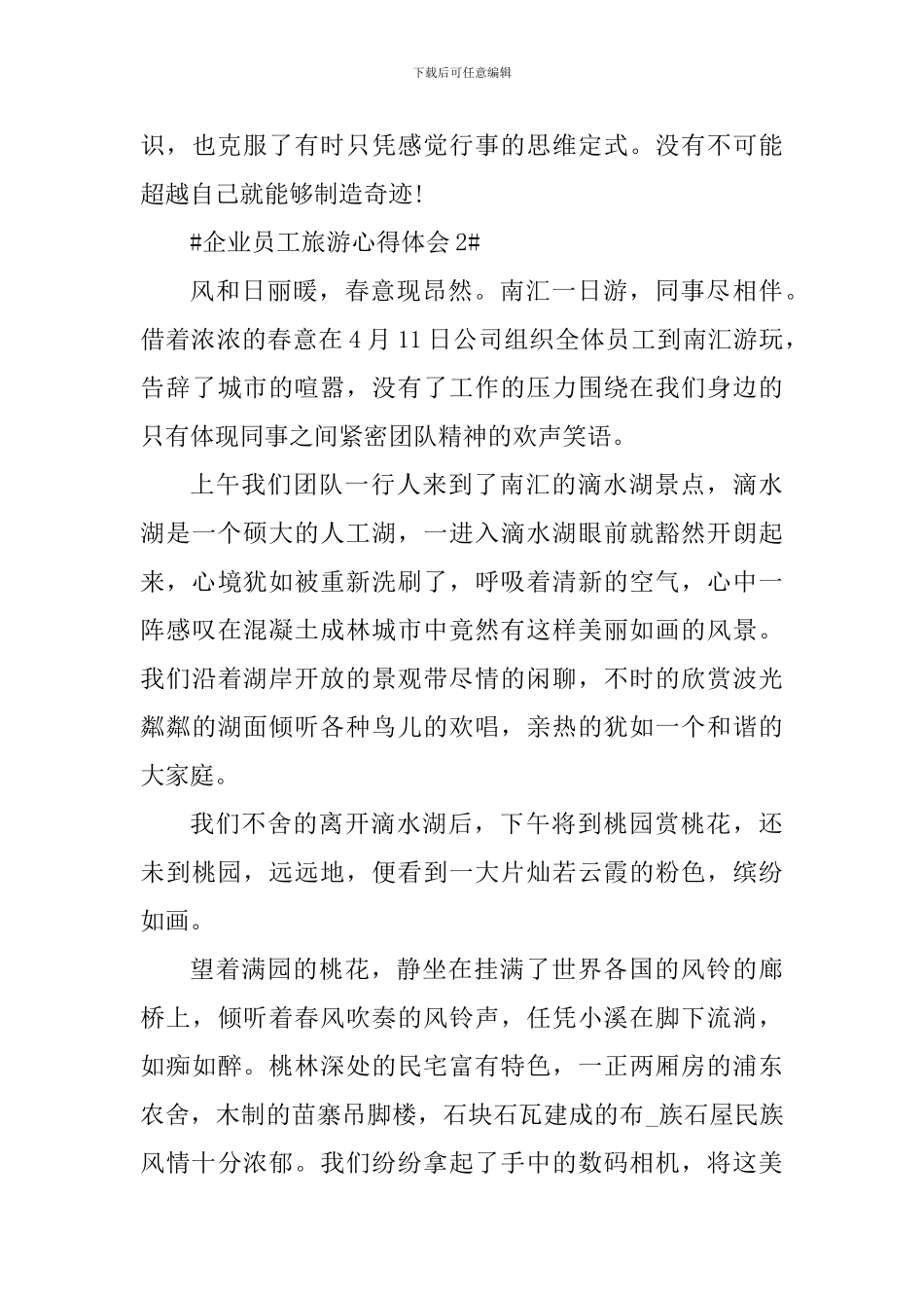 企业员工旅游心得体会900字_第3页