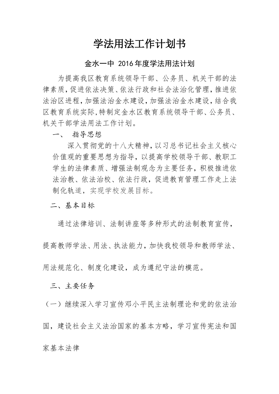 学法用法工作计划书_第1页