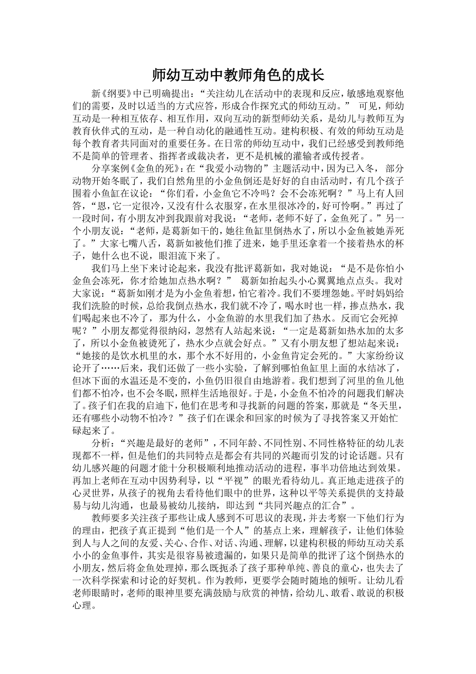 在师幼互动中教师角色的成长_第1页