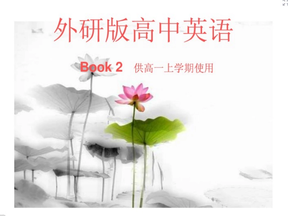 外研版高中英语必修二教材使用_第1页