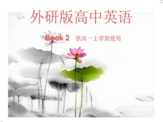外研版高中英语必修二教材使用