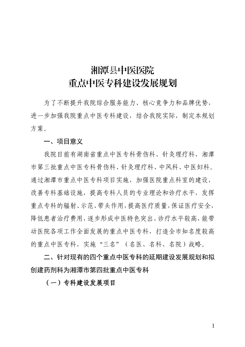 重点中医专科建设发展规划_第1页
