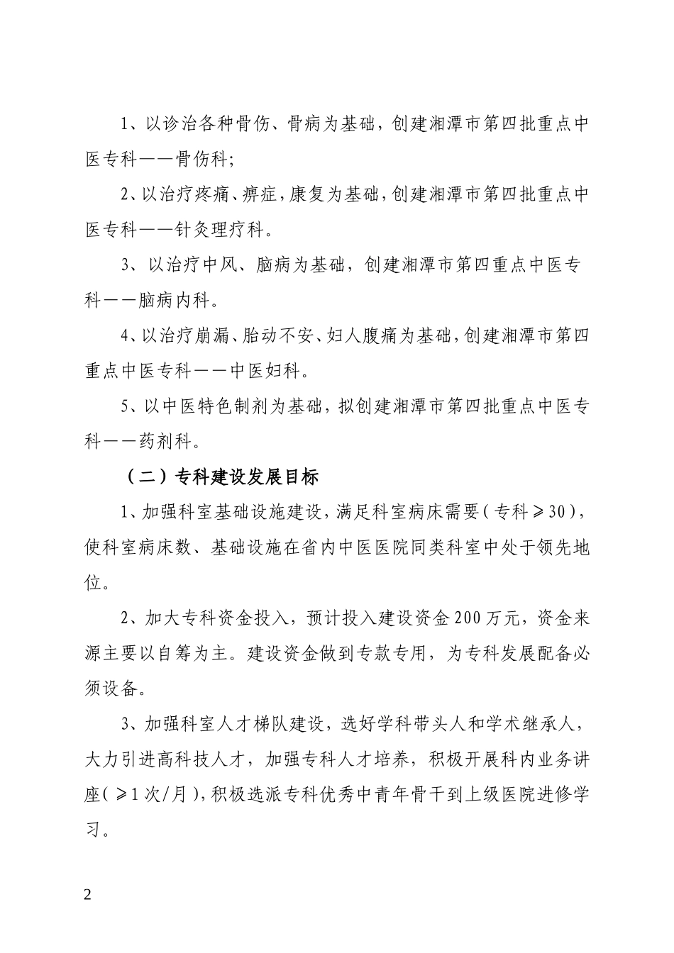 重点中医专科建设发展规划_第2页