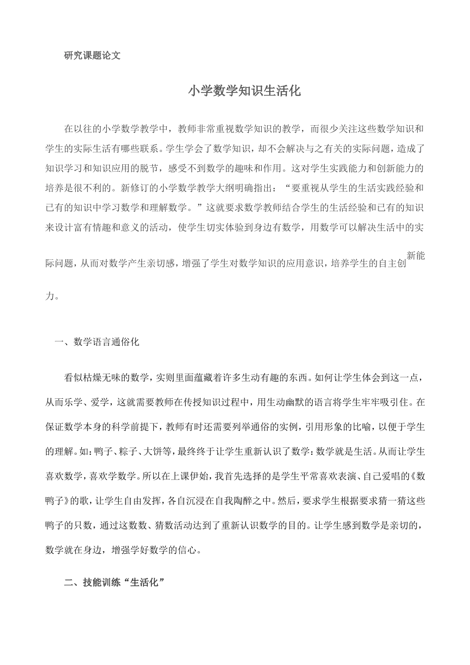 小学数学生活化研究课题论文_第1页