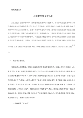 小学数学生活化研究课题论文