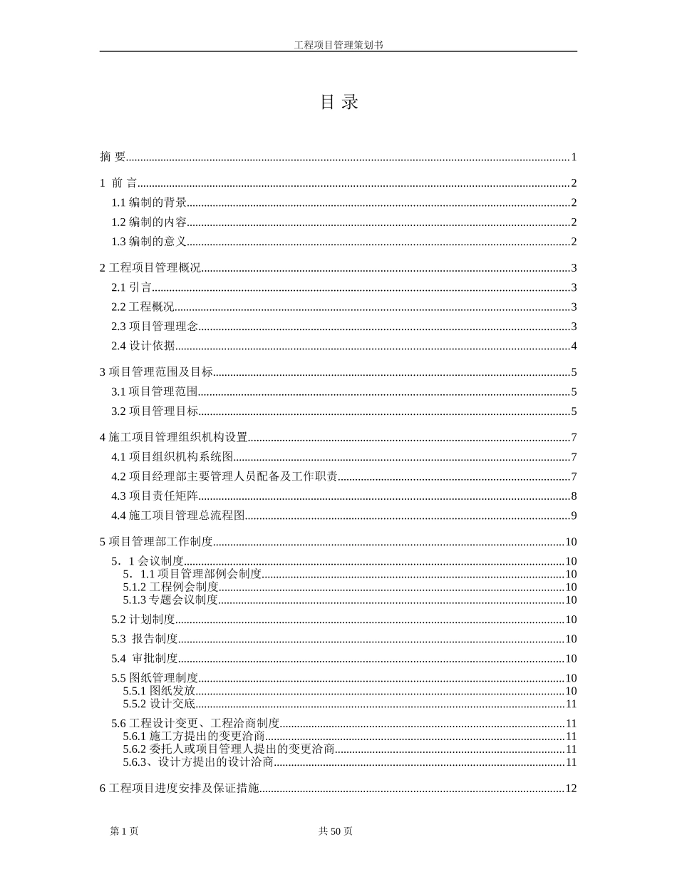 中字头龙头企业精编工程项目管理策划书_第2页