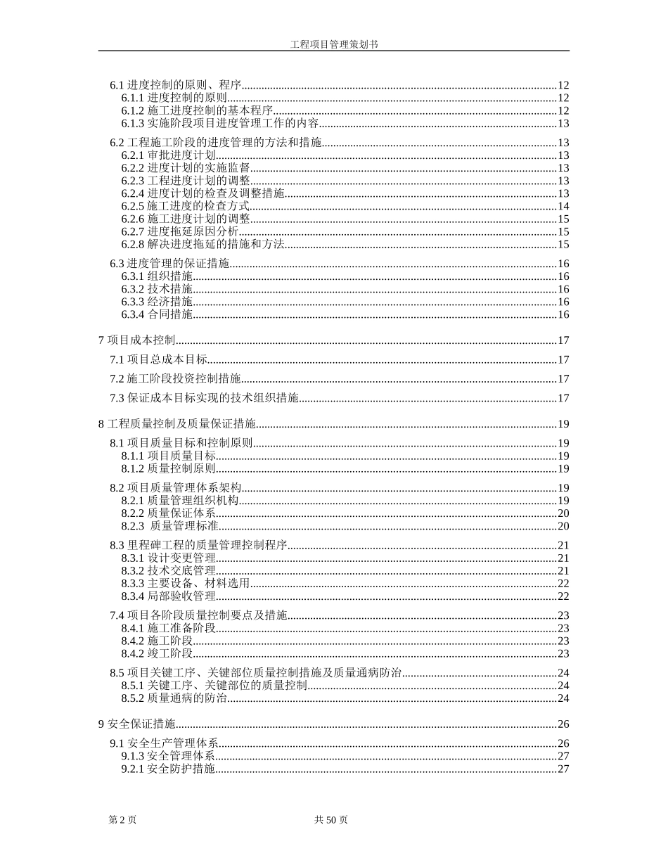 中字头龙头企业精编工程项目管理策划书_第3页
