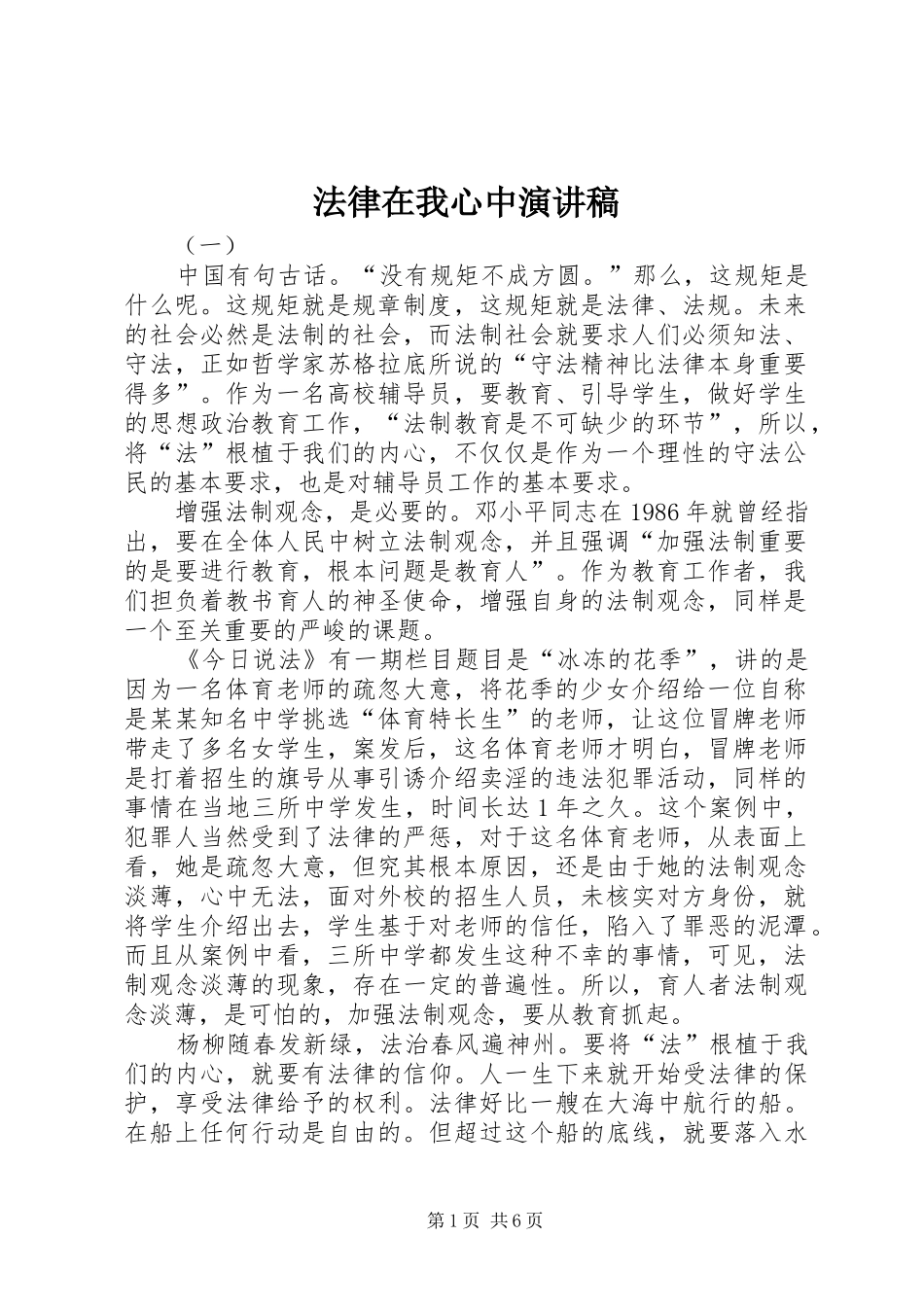 法律在我心中演讲致辞稿范文_第1页