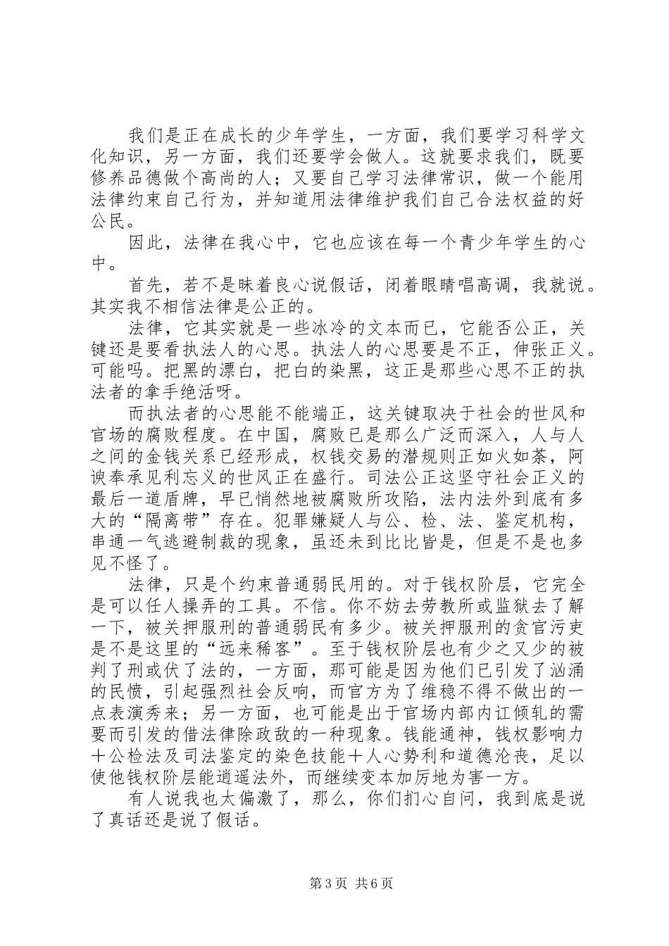 法律在我心中演讲致辞稿范文_第3页