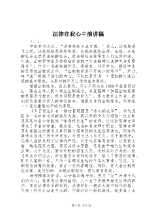 法律在我心中演讲致辞稿范文