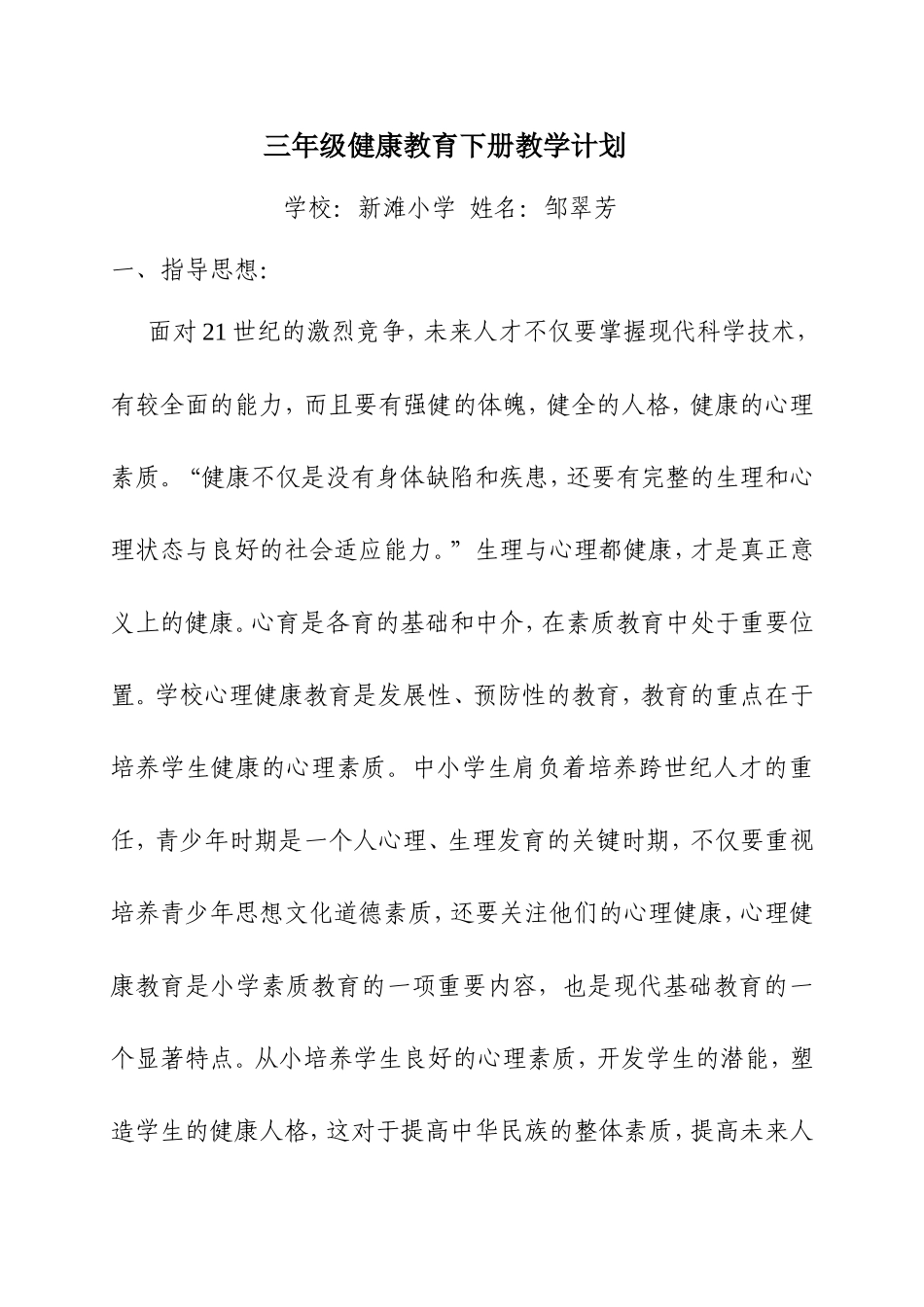 三年级心理健康教育下册教学计划_第1页