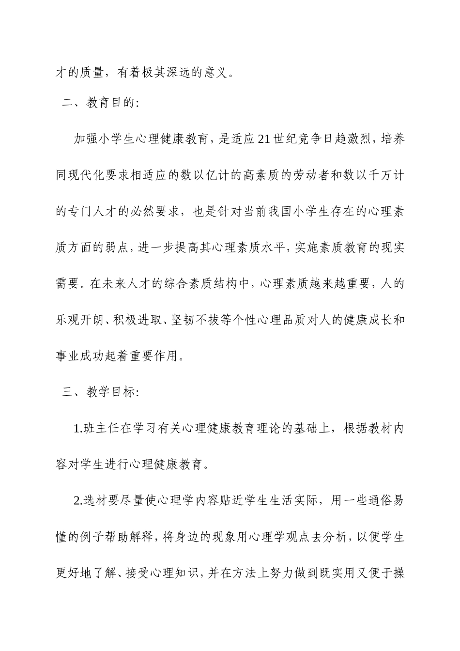 三年级心理健康教育下册教学计划_第2页