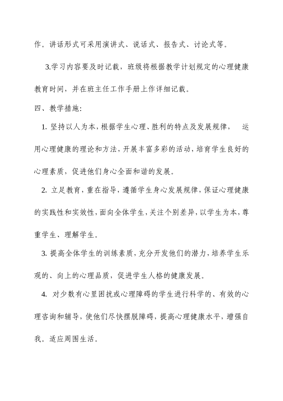 三年级心理健康教育下册教学计划_第3页