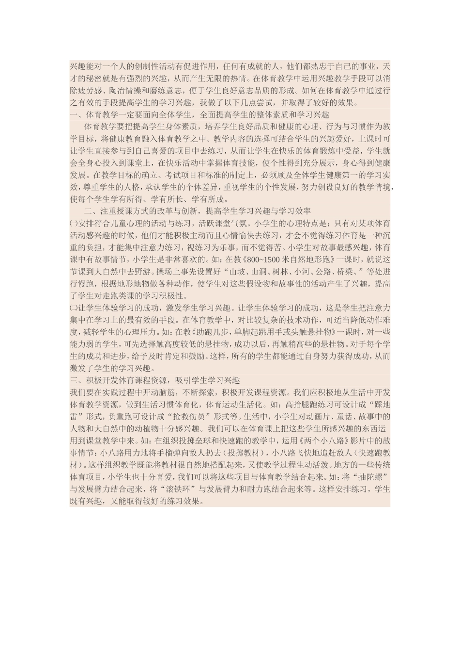 提高学生体育学习兴趣的几点尝试_第1页