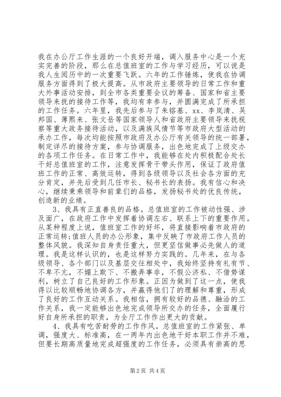 竞选秘书处副处长的演讲稿范文_第2页