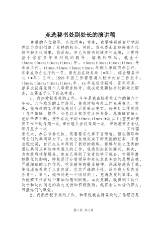 竞选秘书处副处长的演讲稿范文