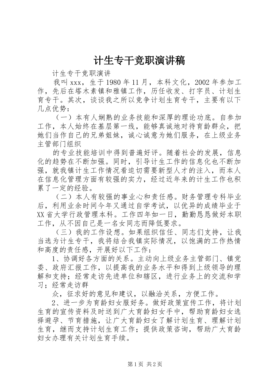 计生专干竞职演讲致辞_第1页